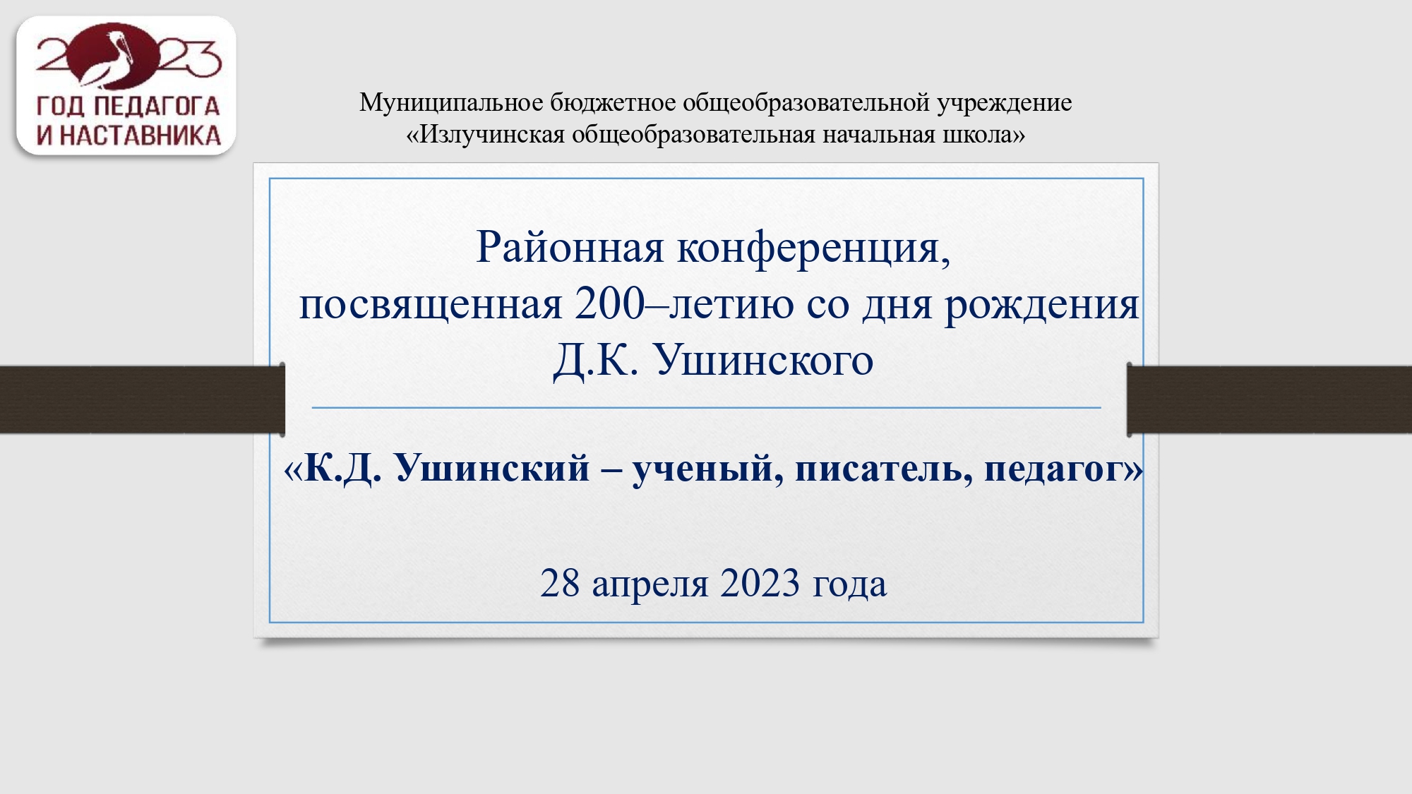 Районная конференция, посвященная 200-летию со дня рождения Д. К. Ушинского.