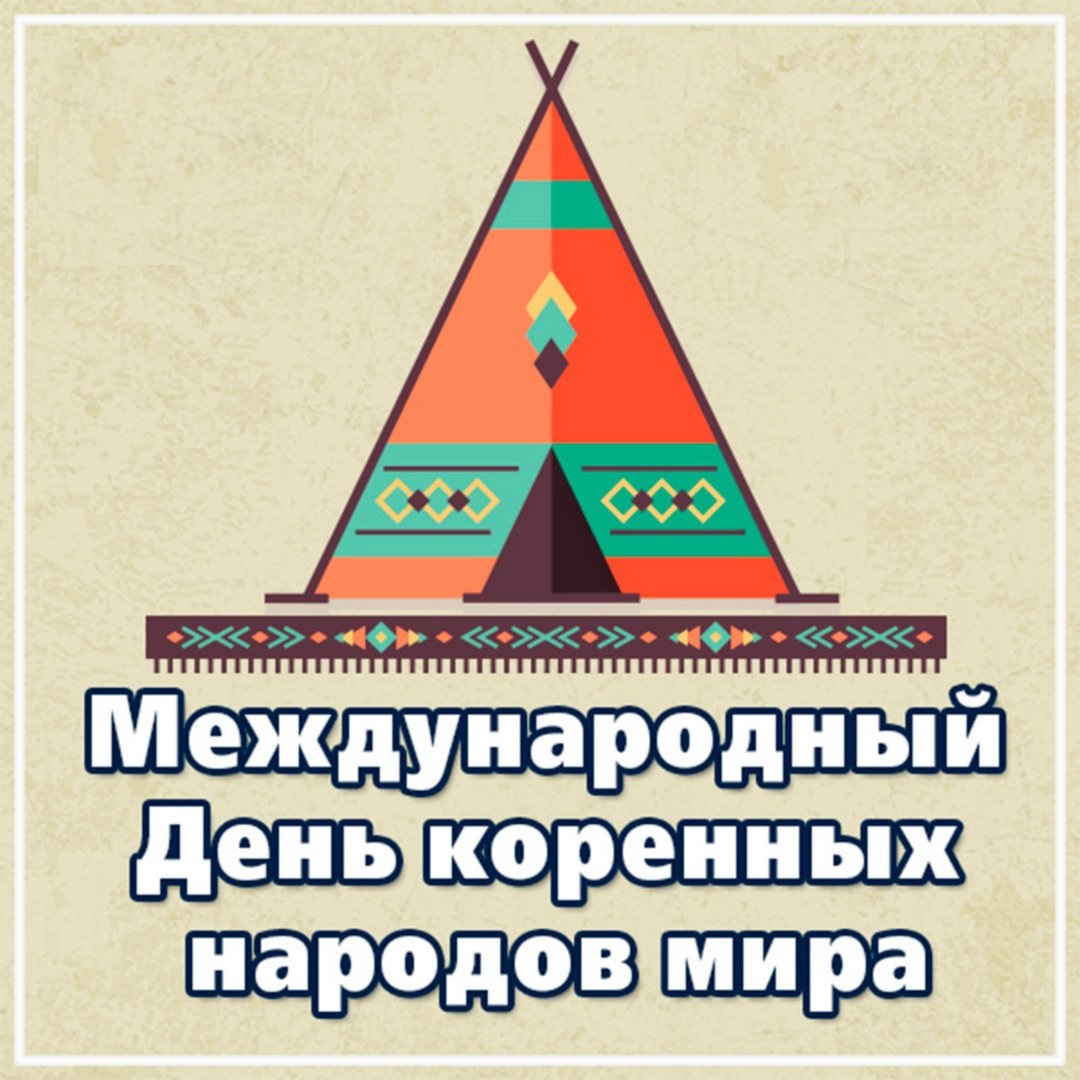 Международный день коренных народов мира.